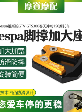 适用Vespa维斯帕GTV GTS300春天冲刺150改装侧踢脚边撑加宽大座垫
