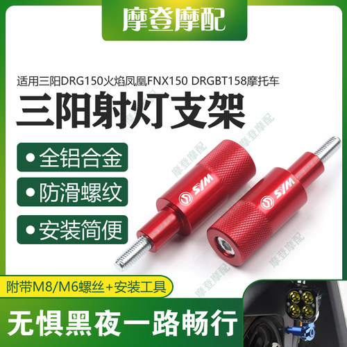 三阳DRG150火焰凤凰射灯支架