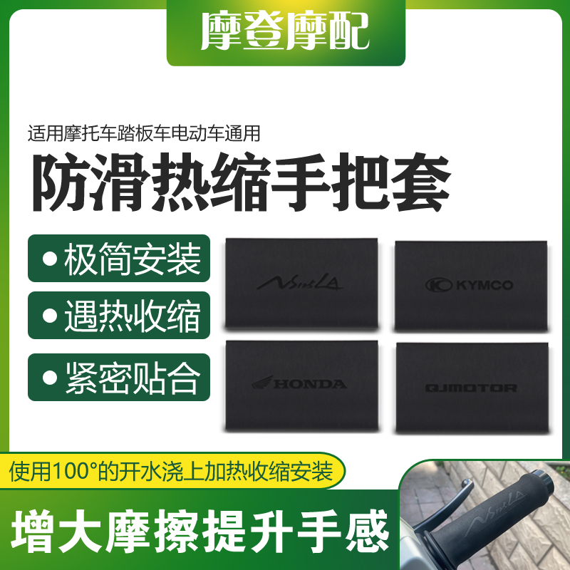 摩托车踏板车通用改装件热缩手把套胶防水防滑吸汗磨砂花纹握把套