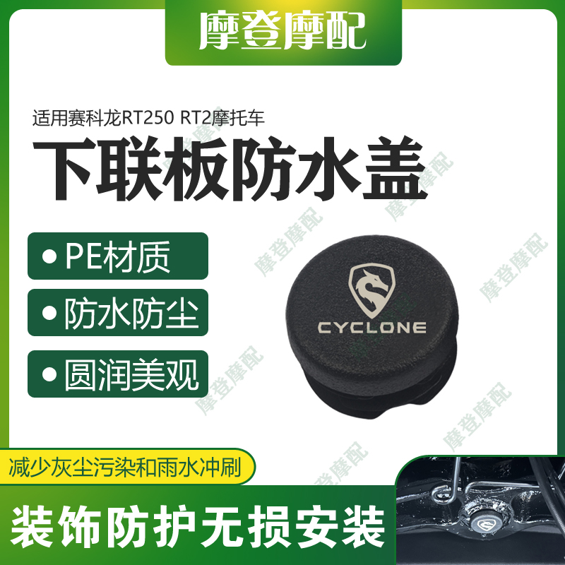 适用赛科龙RT250 RT2摩托车改装件下联板孔装饰盖防水尘塞子堵头