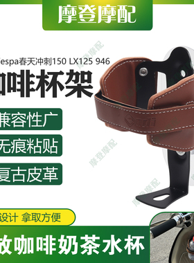适用Vespa春天冲刺150 LX125 946复古皮革免打孔咖啡奶茶水杯支架
