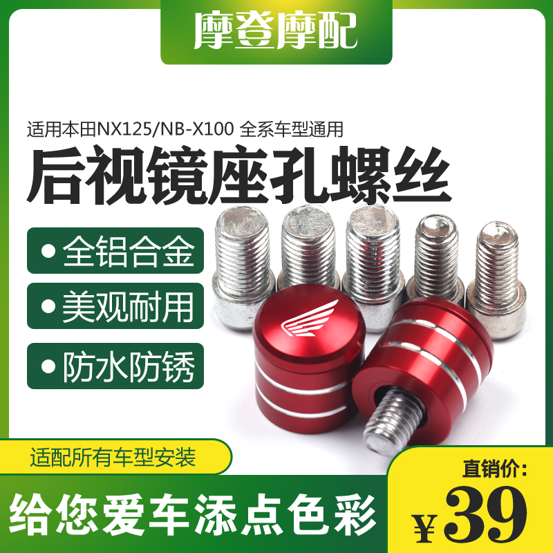 适用本田NX125/NB-X100改装铝合金反光后视镜底座孔螺丝帽堵头塞