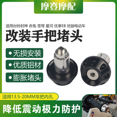 适用台铃封神 赤兔 苍穹 星河 优享EB 优骏改装手把堵头塞子端块