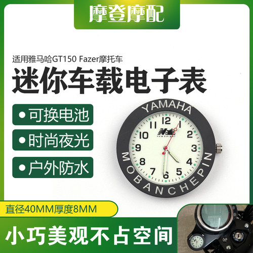 雅马哈GT150Fazer迷你电子表