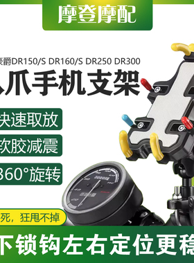 适用豪爵DR150/S DR160/S DR250 DR300改装骑行车载导航手机支架