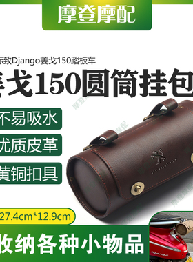 适用标致Django姜戈150踏板车改装前后行李货架尾座圆桶筒皮挂包