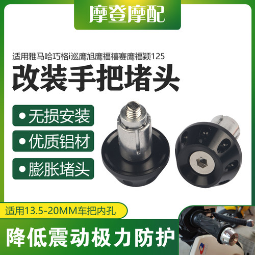 适用雅马哈巧格i巡鹰旭鹰福禧赛鹰福颖125改装车手把堵头平衡端块