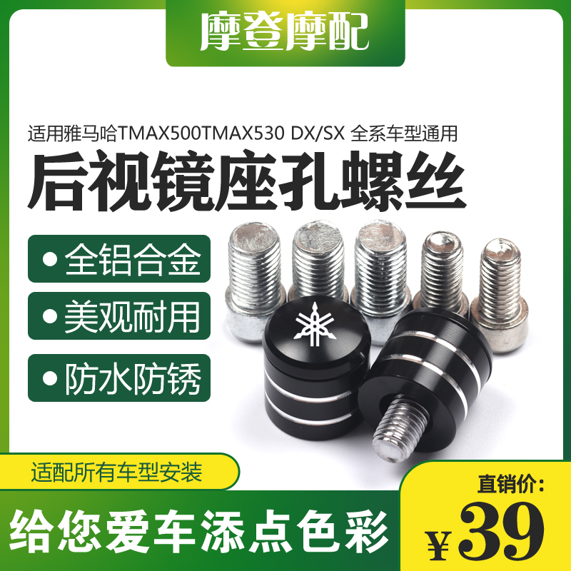 适用雅马哈TMAX500TMAX530 DX/SX改装反光后视镜底座孔螺丝堵头塞