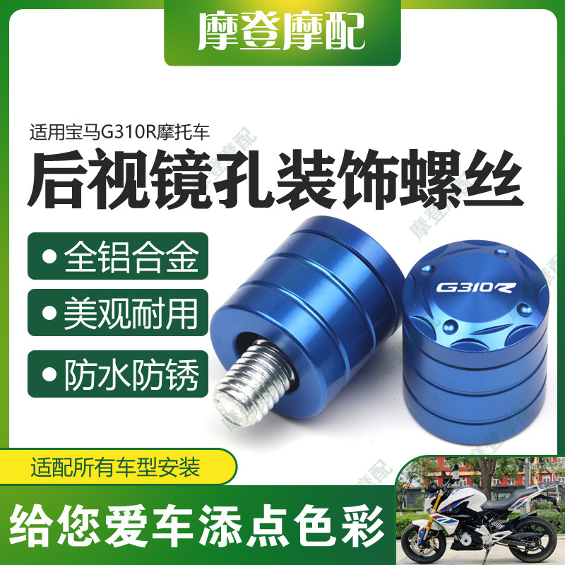 宝马G310R反光镜孔改装饰螺丝