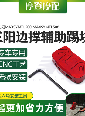 适用三阳MAXSYMTL500/508改装配件侧边脚撑支架辅助加大块踢块码