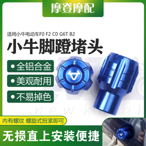 小牛电动车F0F2C0G6TB2脚蹬