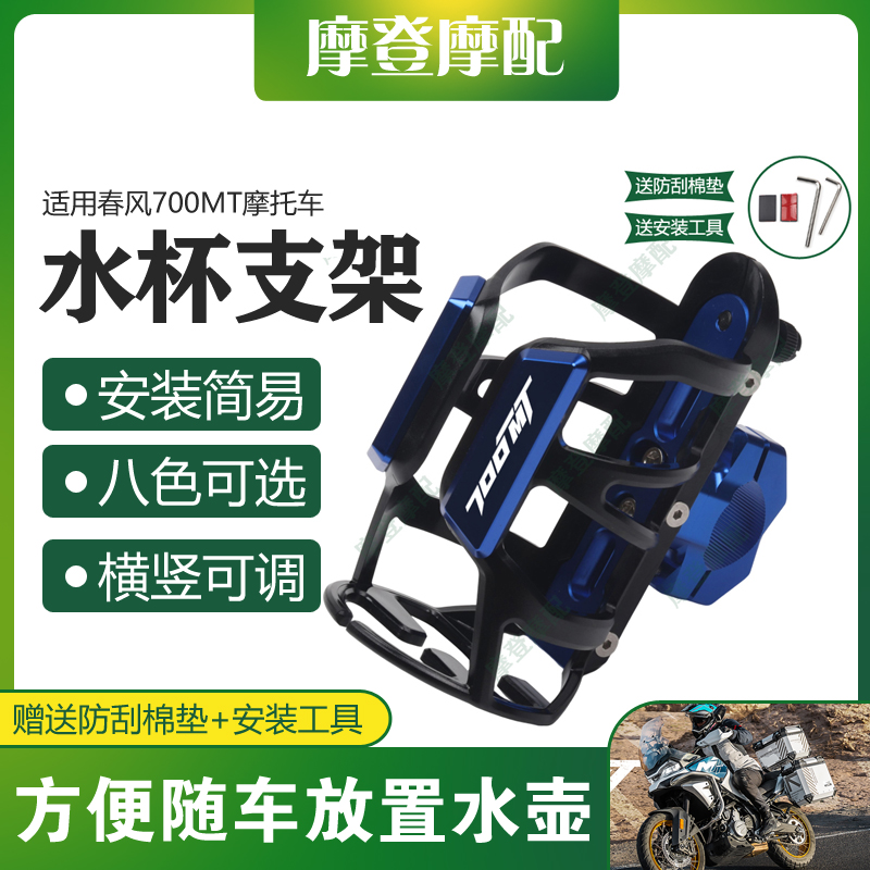 适用春风700MT摩托车改装配件保险护杠咖啡奶茶水杯饮料瓶支架