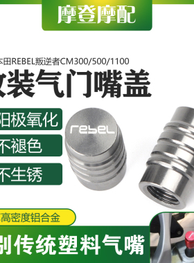 适用本田REBEL叛逆者CM300/500/1100改装件气门芯嘴盖装饰螺丝帽