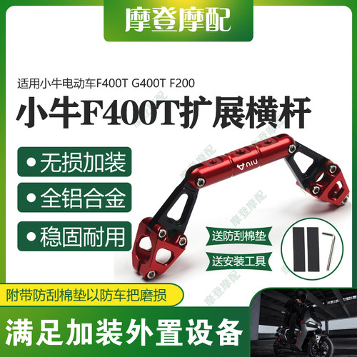 小牛F400TG400TF200扩展平衡杆