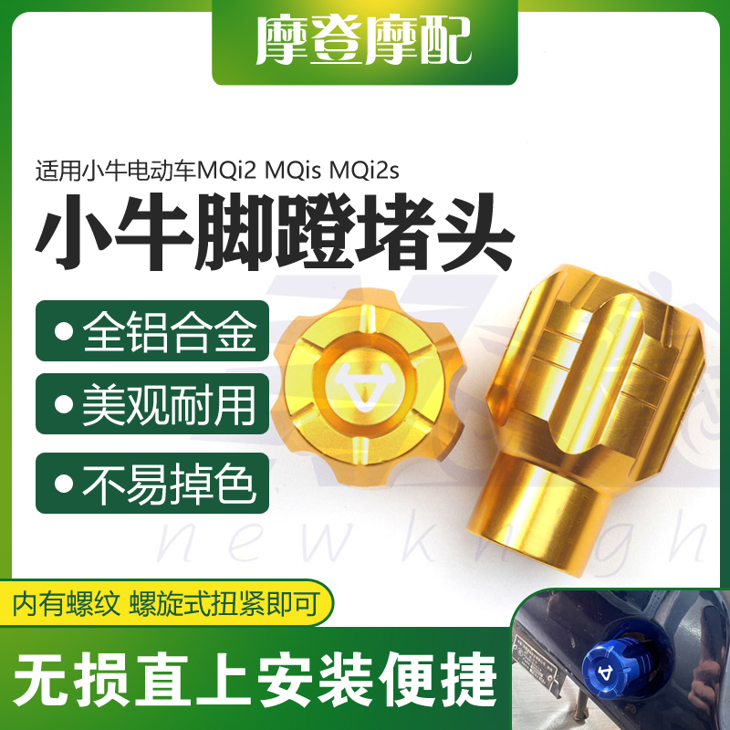 适用小牛电动车MQi2 MQis MQi2s改装件脚踏蹬盖塞中轴杆曲柄堵头