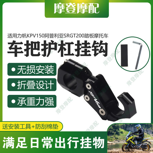 力帆KPV150阿普利亚SRGT200挂钩