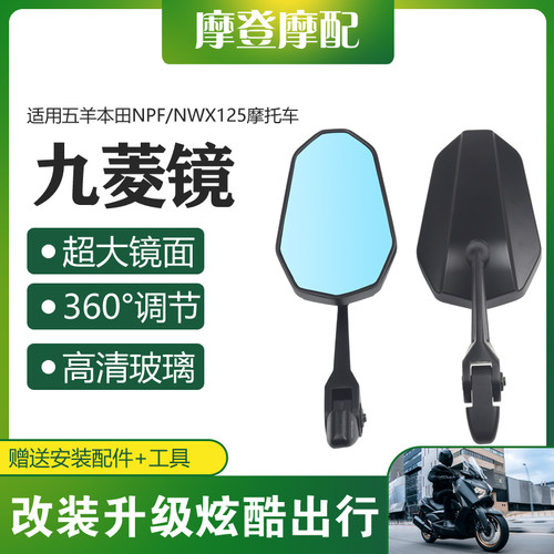 适用五羊本田NPF/NWX125摩托车改装件防眩目超广角高清反光后视镜