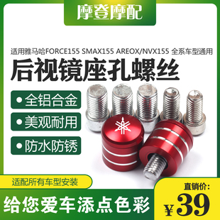 适用雅马哈FORCE155 SMAX155 AREOX/NVX155改装后视镜座螺丝堵头