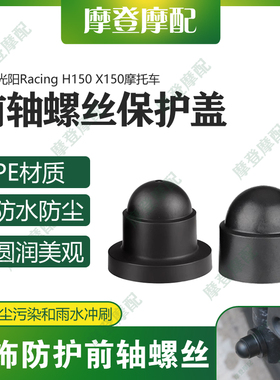 适用光阳Racing H150 X150摩托车前轮轴叉减震螺丝防尘防水盖帽