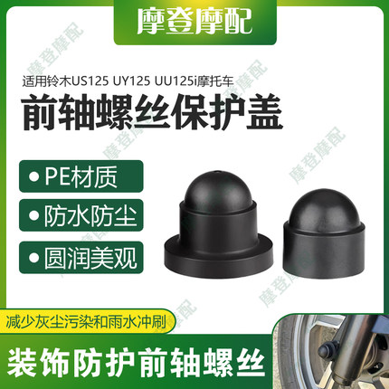 适用铃木US125 UY125 UU125i摩托车前轮轴叉减震螺丝防尘防水盖帽