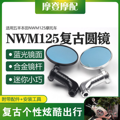 适用五羊本田NWM125摩托车改装配件复古迷你圆形蓝光反光倒后视镜