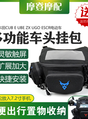适用本田Cub e Ube ZX UGO eSCR电动车头包手机导航多功能收纳包