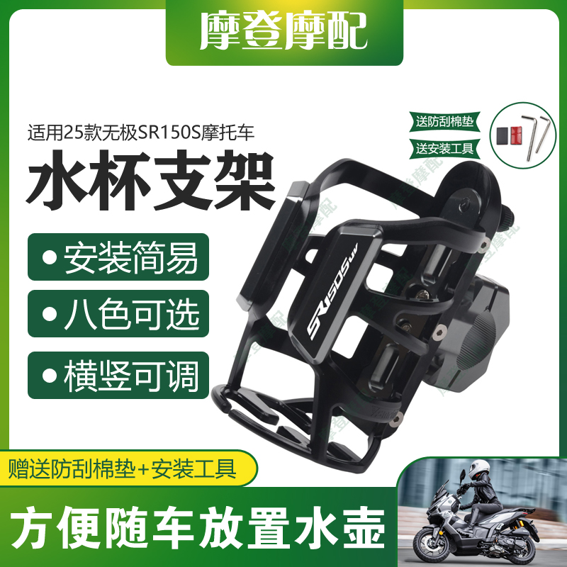 适用25款无极SR150S摩托车改装保险护杠骑行水杯壶咖啡饮料瓶支架
