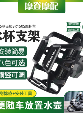 适用25款无极SR150S摩托车改装保险护杠骑行水杯壶咖啡饮料瓶支架