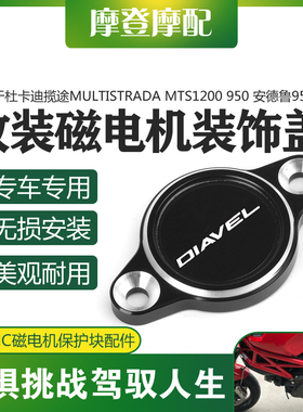 适用杜卡迪大魔鬼Diavel1200 11-18年改装磁电发动机装饰盖保护块