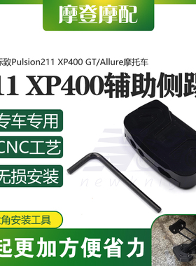 适用标致Pulsion211 XP400 GT/Allure改装侧边小脚撑加宽辅助踢块