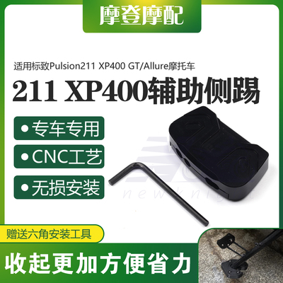 适用标致Pulsion211 XP400 GT/Allure改装侧边小脚撑加宽辅助踢块