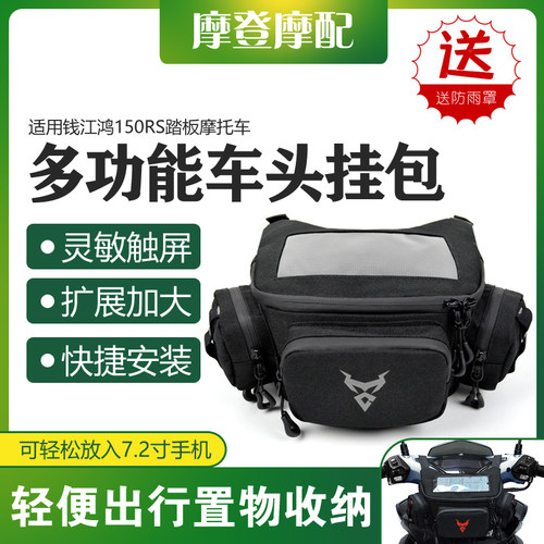 适用钱江鸿150RS踏板摩托车头挂包手机导航多功能防水收纳储物包