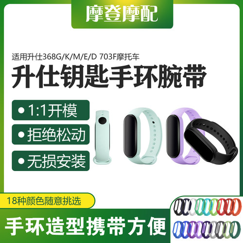 升仕368G/K/M/E/D钥匙套手环腕带