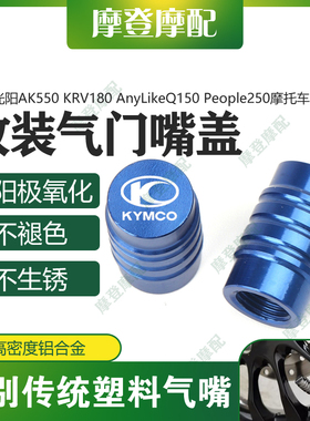 适用光阳AK550 KRV180 AnyLikeQ150 People250改装气门嘴盖螺丝帽