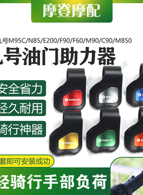 适用九号M95C/N85/E200/F90/F60/M90/C90/M850油门省力助力器配件