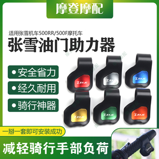 适用张雪机车500RR 件油门定速省力助力器手把卡子 500F摩托车改装