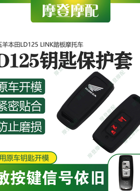 适用五羊本田LD125 LINK踏板摩托车两键遥控无钥匙包硅胶保护壳套