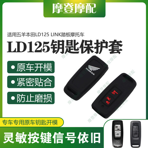 适用五羊本田LD125 LINK踏板摩托车两键遥控无钥匙包硅胶保护壳套