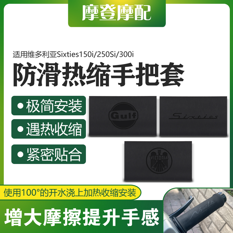 适用维多利亚Sixties150i/250Si/300i热缩车手把套橡胶防滑握把套