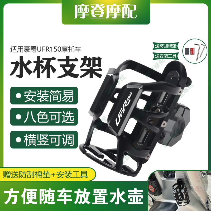 适用豪爵UFR150摩托车改装配件保护杠无痕贴水杯壶饮料瓶咖啡支架