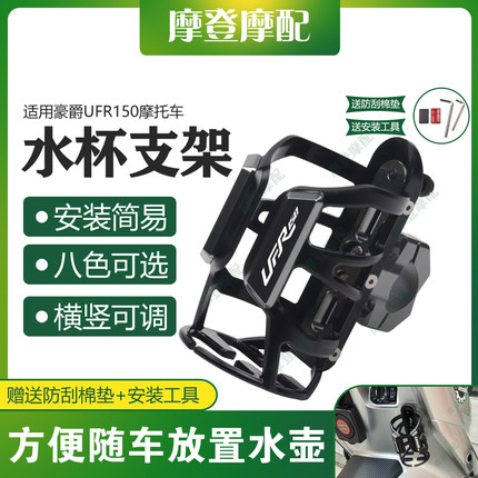 适用豪爵UFR150摩托车改装配件保护杠无痕贴水杯壶饮料瓶咖啡支架