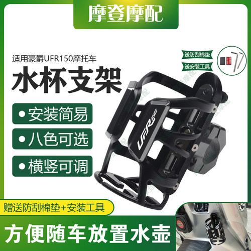 适用豪爵UFR150摩托车改装配件保护杠无痕贴水杯壶饮料瓶咖啡支架