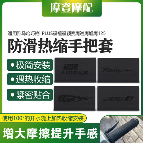 雅马哈巧格iPLUS福禧热缩手把套