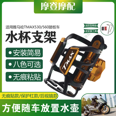 适用雅马哈TMAX530/560水杯支架