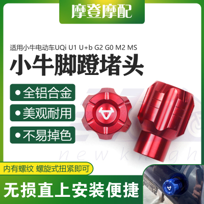 小牛电动车改装铝合金脚蹬堵头