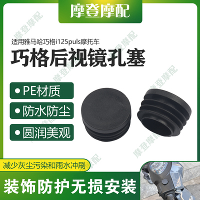 适用雅马哈巧格i旭鹰福禧125改装反光后视镜孔装饰盖防尘水塞堵头