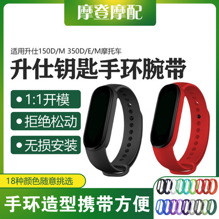 适用升仕150D/M 350D/E/M摩托车改装感应遥控钥匙套防丢手环腕带