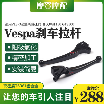 适用Vespa维斯帕GTS300春天冲刺150改装件刹车拉杆牛角离合手把柄