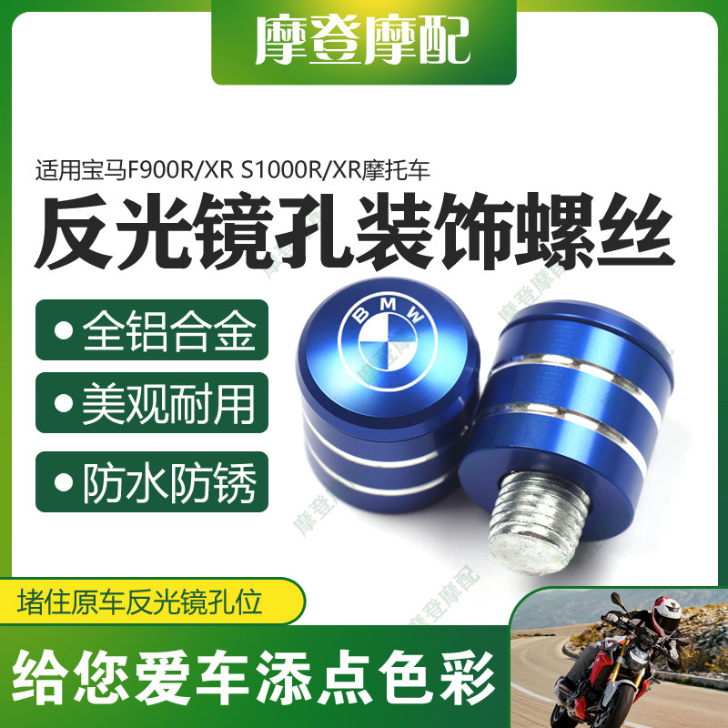 适用宝马F900R/XR S1000R/XR摩托车反光后视镜孔塞改装饰堵头螺丝