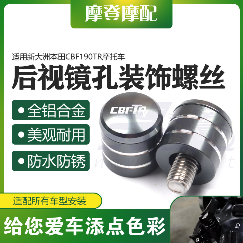 适用新大洲本田CBF190TR改装配件反光后视镜座孔装饰螺丝帽堵头塞